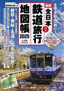 全日本鉄道旅行地図帳 2025年版