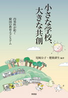 小さな学校、大きな共創 内発性が紡ぐ韓国の教育エコシステム [ 尾崎　公子 ]