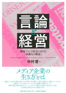 言論と経営