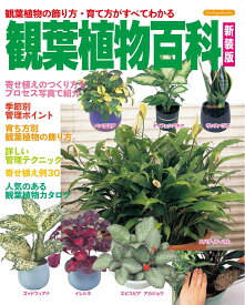 観葉植物百科　新装版 （Boutique books）