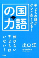 子どもの頭がグンと良くなる！国語の力