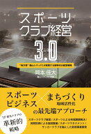 スポーツクラブ経営3.0 ”地方発”福山シティFCが実践する新時代の経営戦略 [ 岡本　佳大 ]