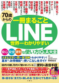 70歳からの一冊まるごとLINE 世界一わかりやすい安心・安全・便利な使い方Q&A大全 [ 岡嶋裕史 ]