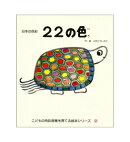 22の色