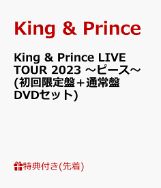 【先着特典】King & Prince LIVE TOUR 2023 ～ピース～(初回限定盤＋通常盤 DVDセット)(クリアポスター(A4サイズ）＋トレーディングカード3種セット) [ King & Prince ]