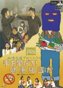 つんく♂タウンTHEATER 2 脱煙応援プロジェクト「手を挙げろ! 健康強盗だ」