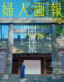 婦人画報 2022年 02月号 [雑誌]