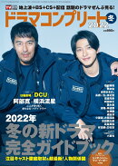 デジタルTVガイド増刊 ドラマコンプリート2020冬 2022年 02月号 [雑誌]