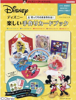 楽天ブックス 大人ディズニー 素敵な手作りカードブック 本