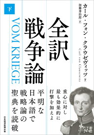 全訳 戦争論（下） [ カール・フォン・クラウゼヴィッツ ]