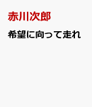 希望に向って走れ