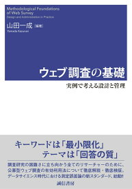 ウェブ調査の基礎 実例で考える設計と管理 [ 山田　一成 ]