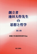 創立者池田大作先生の思想と哲学（第3巻）