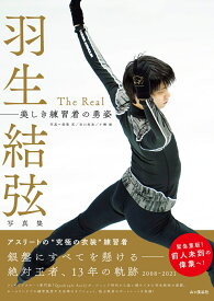 羽生結弦写真集 The Real 美しき練習着の勇姿