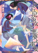 比丘尼少女と悪夢と電妄