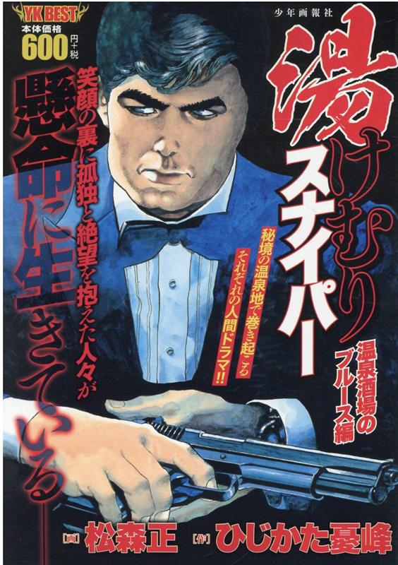 湯けむりスナイパー 第3巻 その他