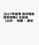 2027年度用　高卒程度認定試験2　社会系（公共・地理・歴史