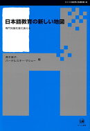 日本語教育の新しい地図