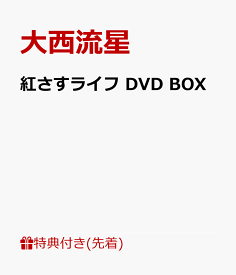 【先着特典】紅さすライフ DVD BOX(pazapaオリジナルスタンドミラー) [ 大西流星 ]