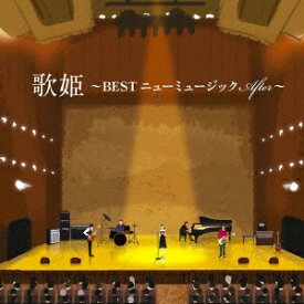 歌姫～BEST ニューミュージック After～ [ (V.A.) ]