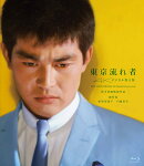東京流れ者【Blu-ray】