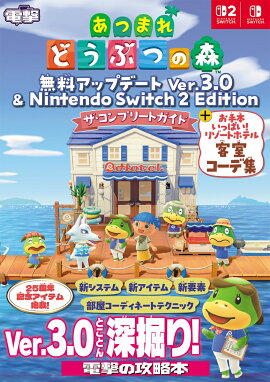 あつまれ どうぶつの森 無料アップデート Ver.3.0 & Nintendo Switch 2 Edition　ザ・コンプリートガイド + お手本いっぱい！ リゾートホテル客室コーデ集