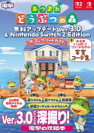 あつまれ どうぶつの森 無料アップデート Ver.3.0 & Nintendo Switch 2 Edition　ザ・コンプリートガイド…