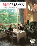 紅茶の楽しみ方