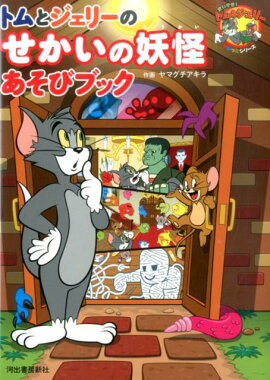 トムとジェリーのせかいの妖怪あそびブック