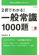 2択でわかる!一般常識1000題(2014年度版)