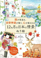 脳が若返る、自律神経が整う、心が癒される 12ヵ月の日本の情景 ぬり絵 なつかしい充実の43風景を心のま…