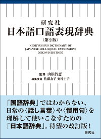 研究社 日本語口語表現辞典〈第2版〉 Kenkyusha's Dictionary of Japanese Colloquial Expressions ＜Second Edition＞ [ 山根智恵 ]