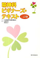 精神科ビギナーズ・テキスト3訂版