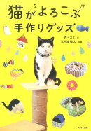 猫がよろこぶ手作りグッズ