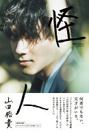 【楽天ブックス・Amazon限定表紙版】山田裕貴「怪人」 限定表紙版