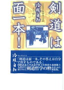 剣道は面一本！