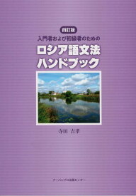 入門者および初級者のためのロシア語文法ハンドブック4訂版 [ 寺田吉孝 ]