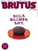 BRUTUS (ブルータス) 2022年 2/1号 [雑誌]