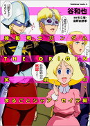 機動戦士ガンダムTHE　ORIGIN　笑劇のまるごとシャア・セイラ編（1）