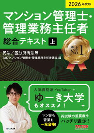 2026年度版　マンション管理士・管理業務主任者　総合テキスト（上）　民法／区分所有法等 [ TAC株式会社（マンション管理士・管理業務主任者講座） ]