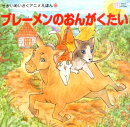 ブレーメンのおんがくたい