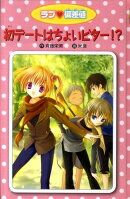 ラブ・偏差値（2）