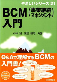 BCM（事業継続マネジメント）入門 （やさしいシリーズ） [ 小林誠 ]