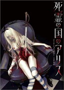 死霊の国のアリス