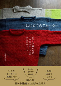 はじめてのTセーター まっすぐ編むだけ T字型シルエットのかんたんセーター [ 毛塚 みどり ]