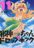 邪神ちゃんドロップキック(11)