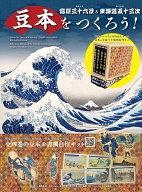 豆本をつくろう！　富嶽三十六景＆東海道五十三次 [ 葛飾北斎 ]