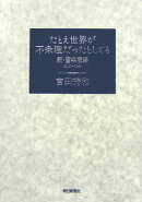 たとえ世界が不条理だったとしても