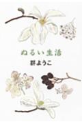 ぬるい生活