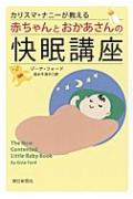 カリスマ・ナニーが教える赤ちゃんとおかあさんの快眠講座